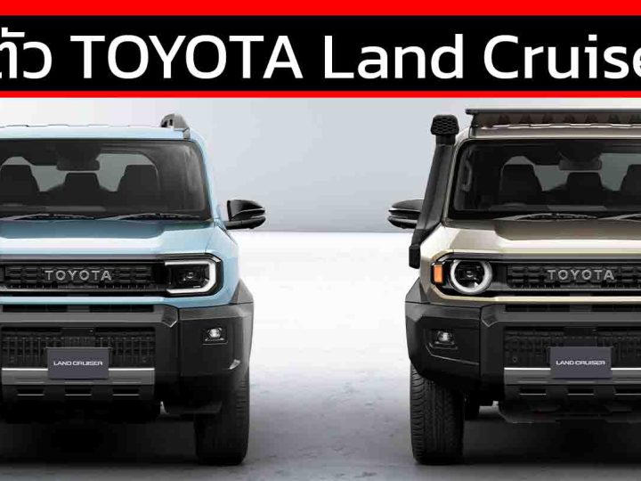 เปิดตัว TOYOTA Land Cruiser FJ เบนซิน 2.7L 2TR-FE 163 PS