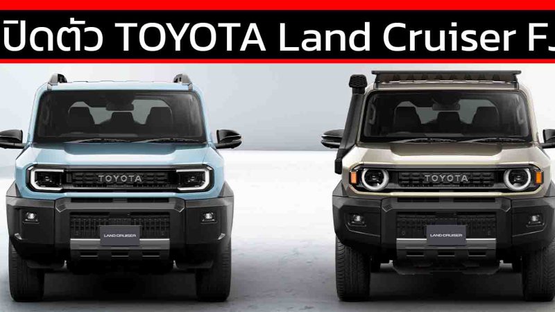 เปิดตัว TOYOTA Land Cruiser FJ เบนซิน 2.7L 2TR-FE 163 PS
