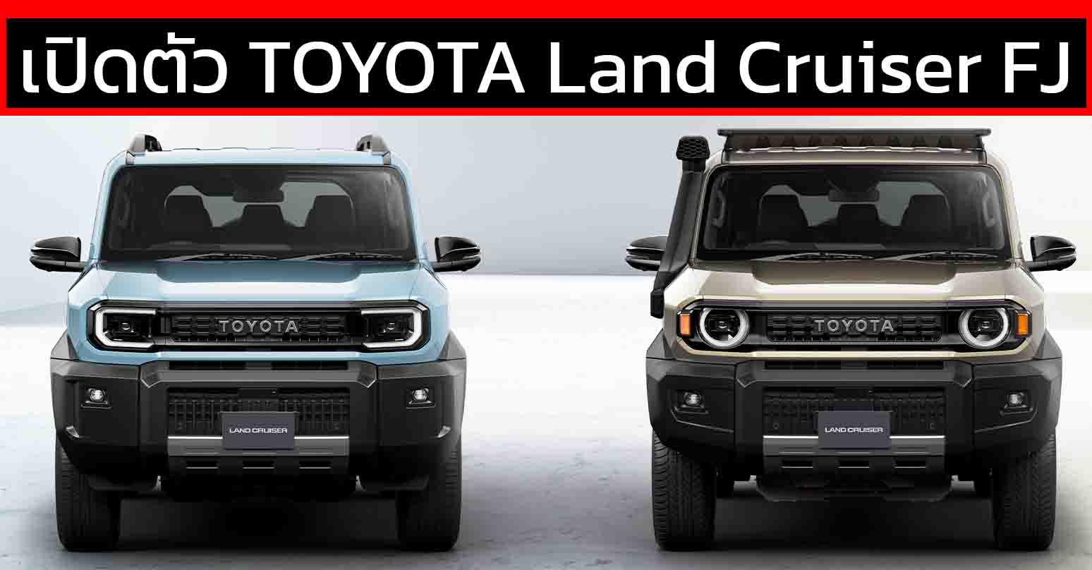 เปิดตัว TOYOTA Land Cruiser FJ เบนซิน 2.7L 2TR-FE 163 PS