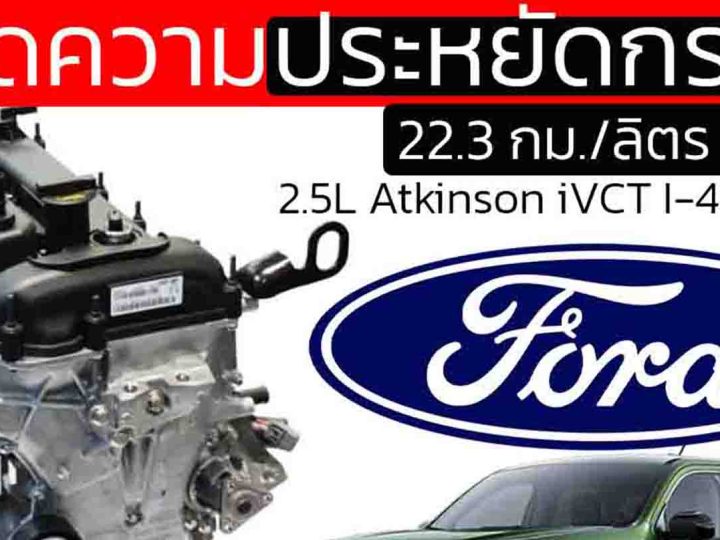 2.5L Atkinson iVCT I-4 ของ FORD Maverick HYBRID ประหยัดถึง 22.3 กม./ลิตร NEDC ในสหรัฐฯ