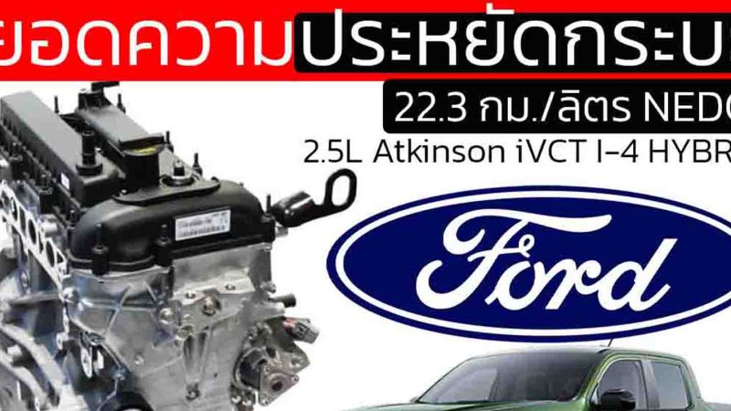 2.5L Atkinson iVCT I-4 ของ FORD Maverick HYBRID ประหยัดถึง 22.3 กม./ลิตร NEDC ในสหรัฐฯ