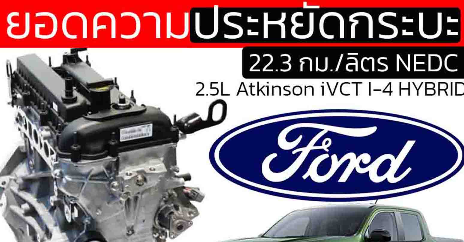 2.5L Atkinson iVCT I-4 ของ FORD Maverick HYBRID ประหยัดถึง 22.3 กม./ลิตร NEDC ในสหรัฐฯ