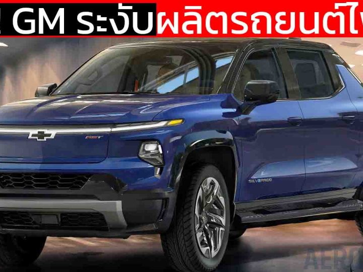 ด่วน! GM ระงับผลิตรถยนต์ไฟฟ้า หยุดจ้างงาน 1,750 คน พักงานชั่วคราว 1,550 ตำแหน่ง