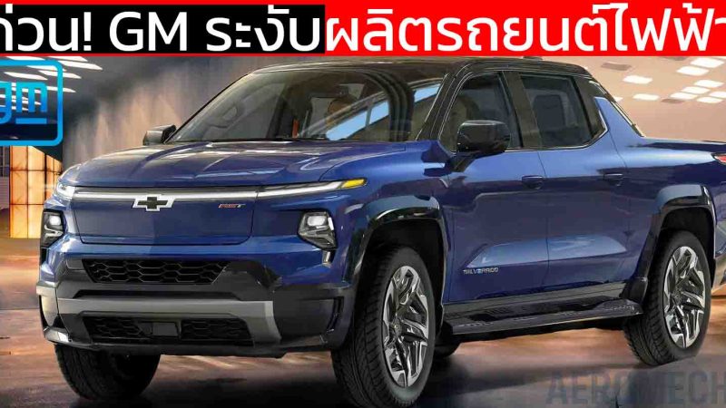 ด่วน! GM ระงับผลิตรถยนต์ไฟฟ้า หยุดจ้างงาน 1,750 คน พักงานชั่วคราว 1,550 ตำแหน่ง