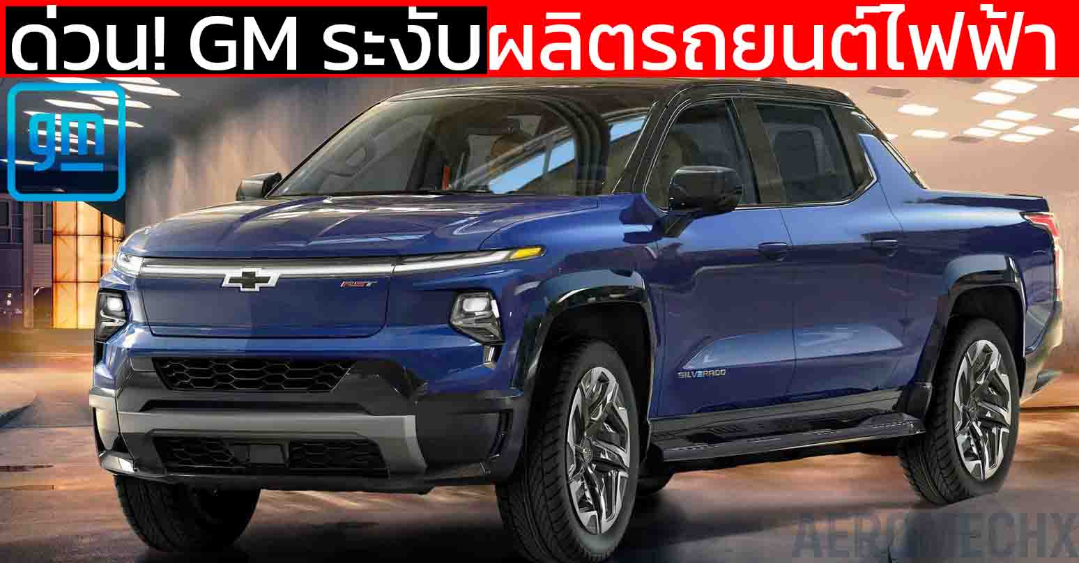 ด่วน! GM ระงับผลิตรถยนต์ไฟฟ้า หยุดจ้างงาน 1,750 คน พักงานชั่วคราว 1,550 ตำแหน่ง