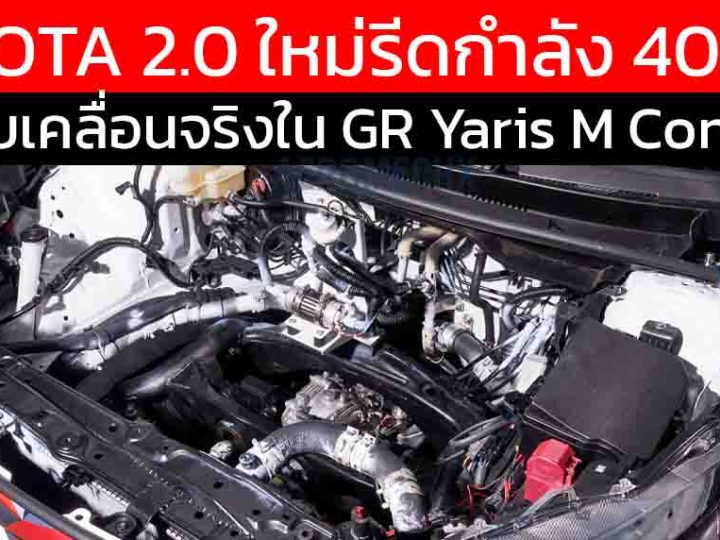 กำเนิด G20E 400 ม้า! เริ่มทดสอบแล้วใน GR YARIS M Concept ขับแข่งโดย ประธานบริษัท อากิโอะ โตโยดะ
