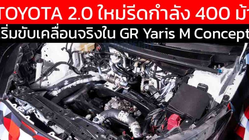 กำเนิด G20E 400 ม้า! เริ่มทดสอบแล้วใน GR YARIS M Concept ขับแข่งโดย ประธานบริษัท อากิโอะ โตโยดะ