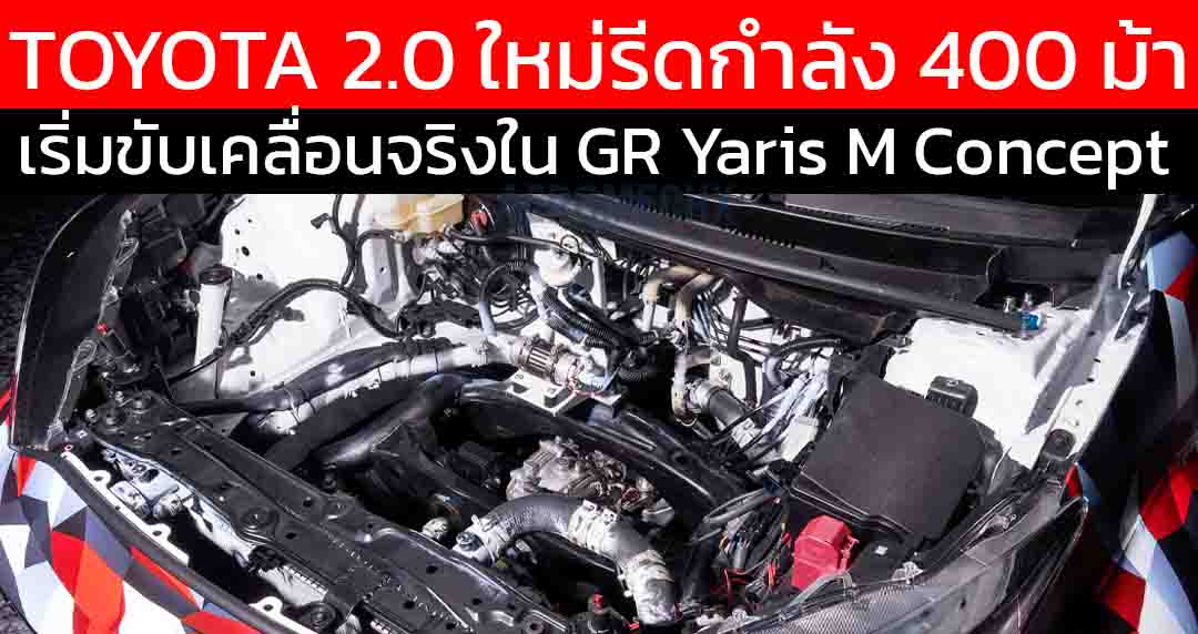 กำเนิด G20E 400 ม้า! เริ่มทดสอบแล้วใน GR YARIS M Concept ขับแข่งโดย ประธานบริษัท อากิโอะ โตโยดะ