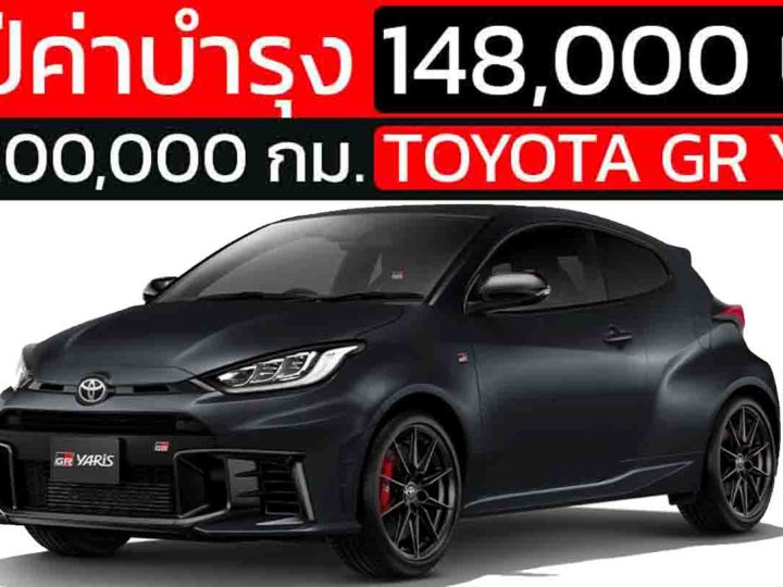 รวมค่าใช้จ่ายบำรุงรักษาทั้งหมดตลอด 10 ปี ของ GR Yaris Super White 2021 จะอยู่ที่ประมาณ 148,240 บาท