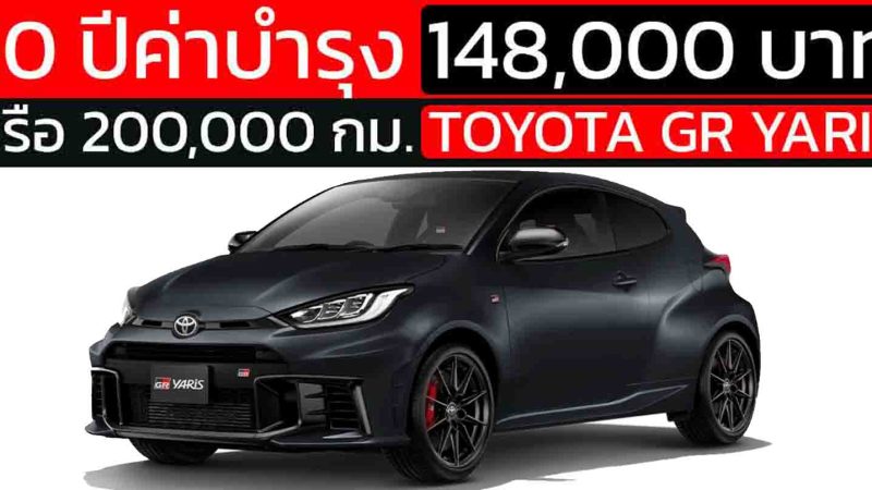 รวมค่าใช้จ่ายบำรุงรักษาทั้งหมดตลอด 10 ปี ของ GR Yaris Super White 2021 จะอยู่ที่ประมาณ 148,240 บาท