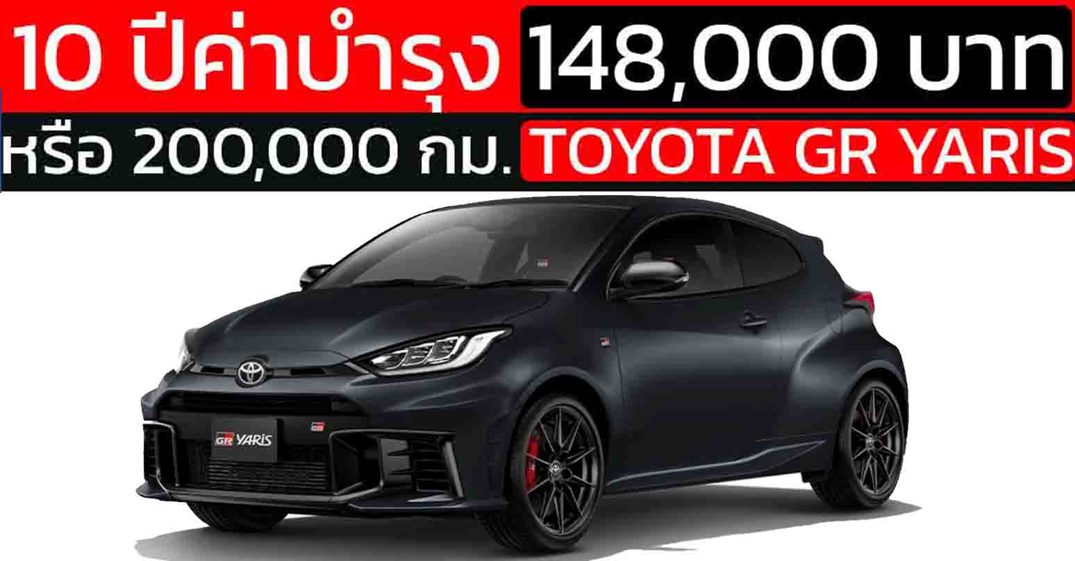 รวมค่าใช้จ่ายบำรุงรักษาทั้งหมดตลอด 10 ปี ของ GR Yaris Super White 2021 จะอยู่ที่ประมาณ 148,240 บาท
