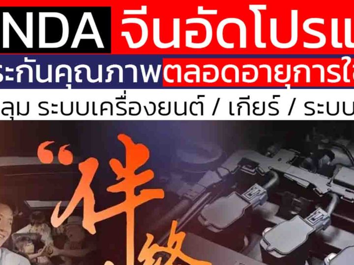 ฮอนด้า ประเทศจีน อัดโปรประกันคุณภาพตลอดการใช้งาน Lifetime Companion ครอบคลุมเครื่องยนต์ , ระบบเกียร์ , ระบบไฮบริด