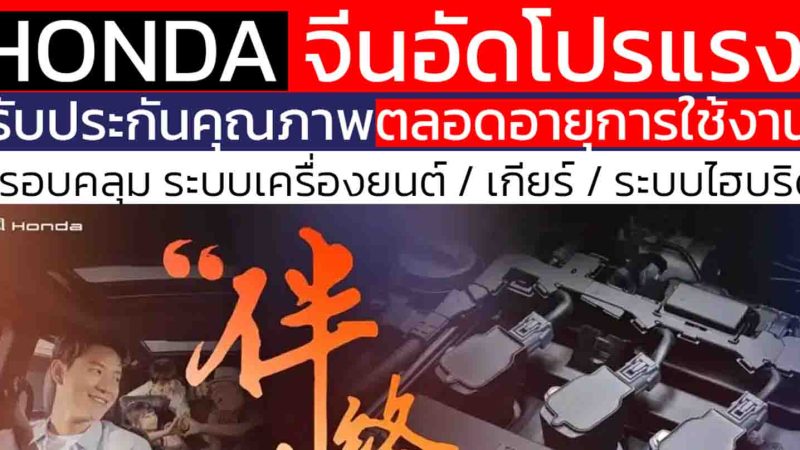 ฮอนด้า ประเทศจีน อัดโปรประกันคุณภาพตลอดการใช้งาน Lifetime Companion ครอบคลุมเครื่องยนต์ , ระบบเกียร์ , ระบบไฮบริด