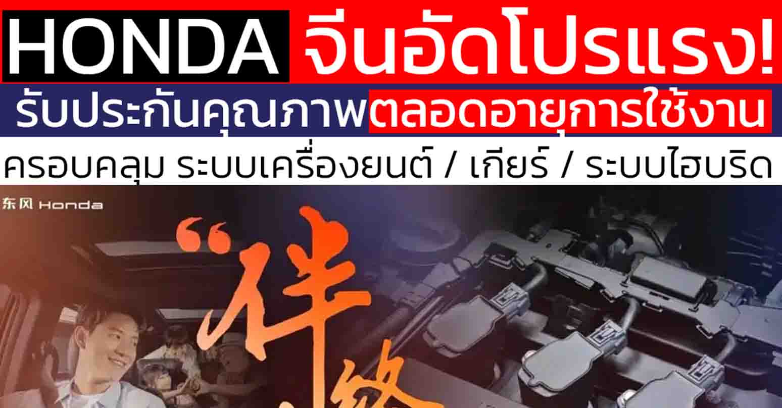 ฮอนด้า ประเทศจีน อัดโปรประกันคุณภาพตลอดการใช้งาน Lifetime Companion ครอบคลุมเครื่องยนต์ , ระบบเกียร์ , ระบบไฮบริด
