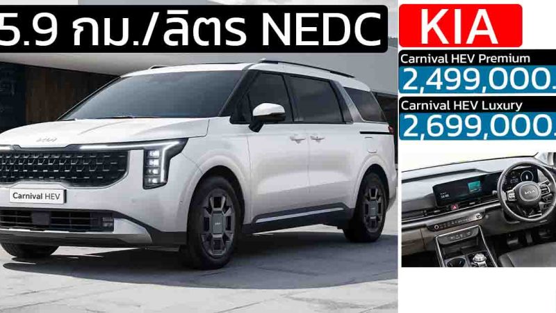 เปิดขายไทย 2.49 – 2.69 ล้านบาท KIA Carnival HEV Hybrid ไฮบริด ไมเนอร์เช้นจ์ ประหยัด 15.9 กม./ลิตร