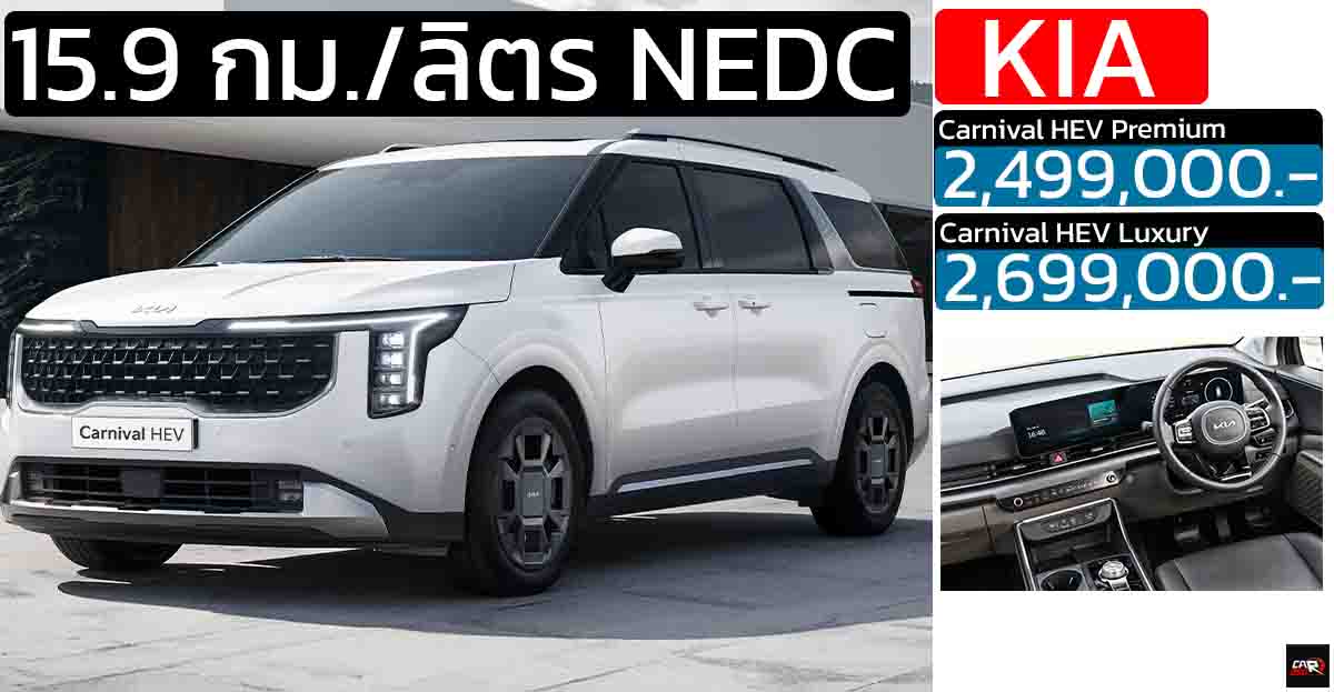 เปิดขายไทย 2.49 – 2.69 ล้านบาท KIA Carnival HEV Hybrid ไฮบริด ไมเนอร์เช้นจ์ ประหยัด 15.9 กม./ลิตร