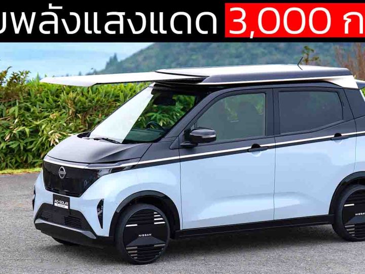 3,000 กม.ต่อปี NISSAN เปิดตัว Sakura ระบบพลังงานแสงอาทิตย์บนหลังคา