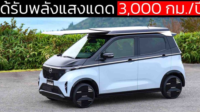 3,000 กม.ต่อปี NISSAN เปิดตัว Sakura ระบบพลังงานแสงอาทิตย์บนหลังคา