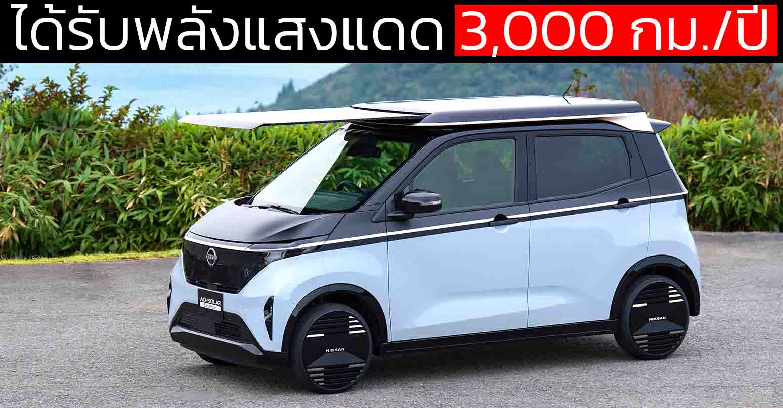 3,000 กม.ต่อปี NISSAN เปิดตัว Sakura ระบบพลังงานแสงอาทิตย์บนหลังคา