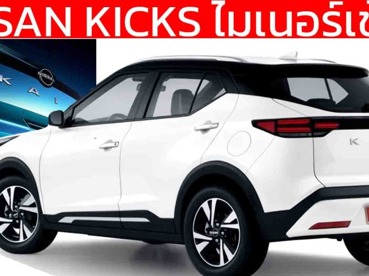 NISSAN Kicks ไมเนอร์เช้นจ์ เตรียมเปิดตัวในบราซิล ไทยคาดว่าใช้หน้านี้ บนขุมพลัง e-POWER