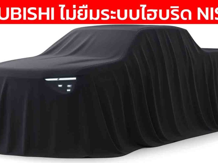 มิตซูบิชิ ยืนยัน “ไม่ใช้เทคโนโลยีไฮบริด” จาก Nissan–Renault เร่งพัฒนา Triton Hybrid