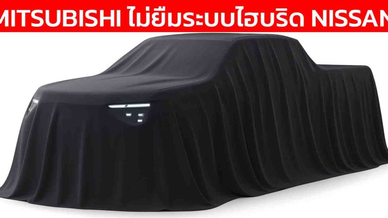 มิตซูบิชิ ยืนยัน “ไม่ใช้เทคโนโลยีไฮบริด” จาก Nissan–Renault เร่งพัฒนา Triton Hybrid