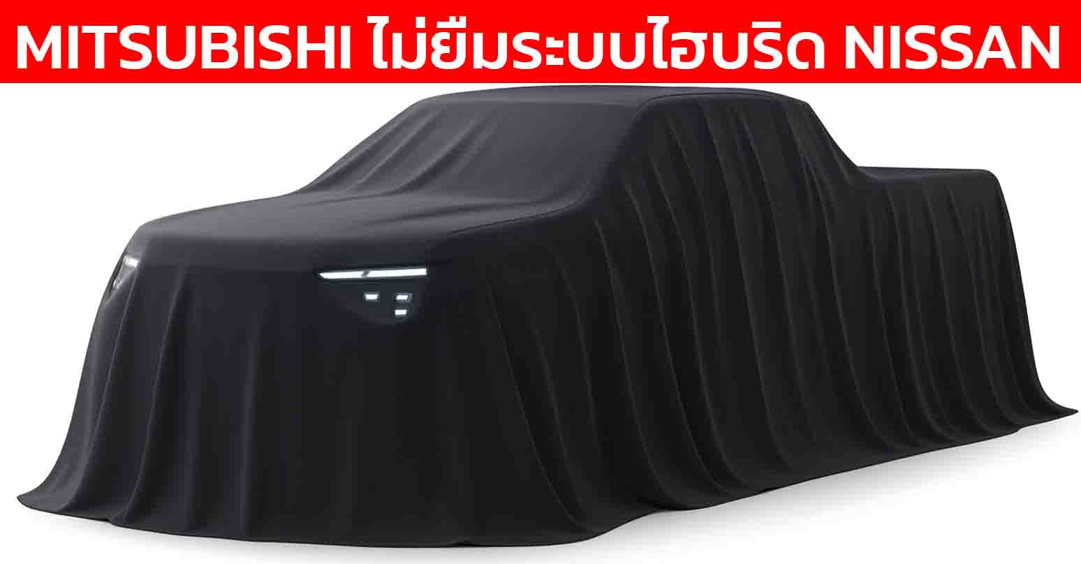 มิตซูบิชิ ยืนยัน “ไม่ใช้เทคโนโลยีไฮบริด” จาก Nissan–Renault เร่งพัฒนา Triton Hybrid