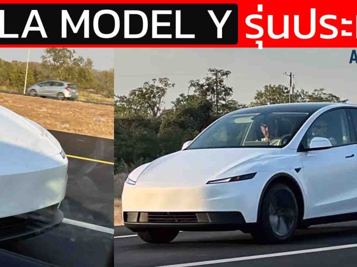 เผยภาพทดสอบ TESLA Model Y รุ่นประหยัด ในสหรัฐฯ คาดเริ่ม 1.13 ล้านบาท