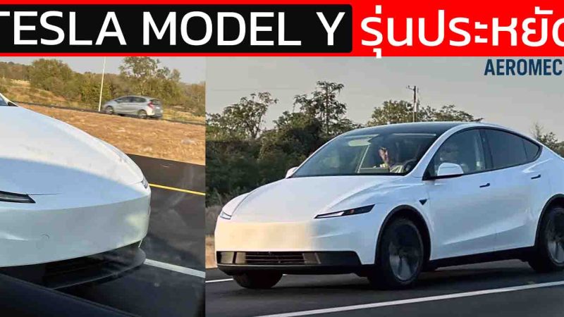 เผยภาพทดสอบ TESLA Model Y รุ่นประหยัด ในสหรัฐฯ คาดเริ่ม 1.13 ล้านบาท