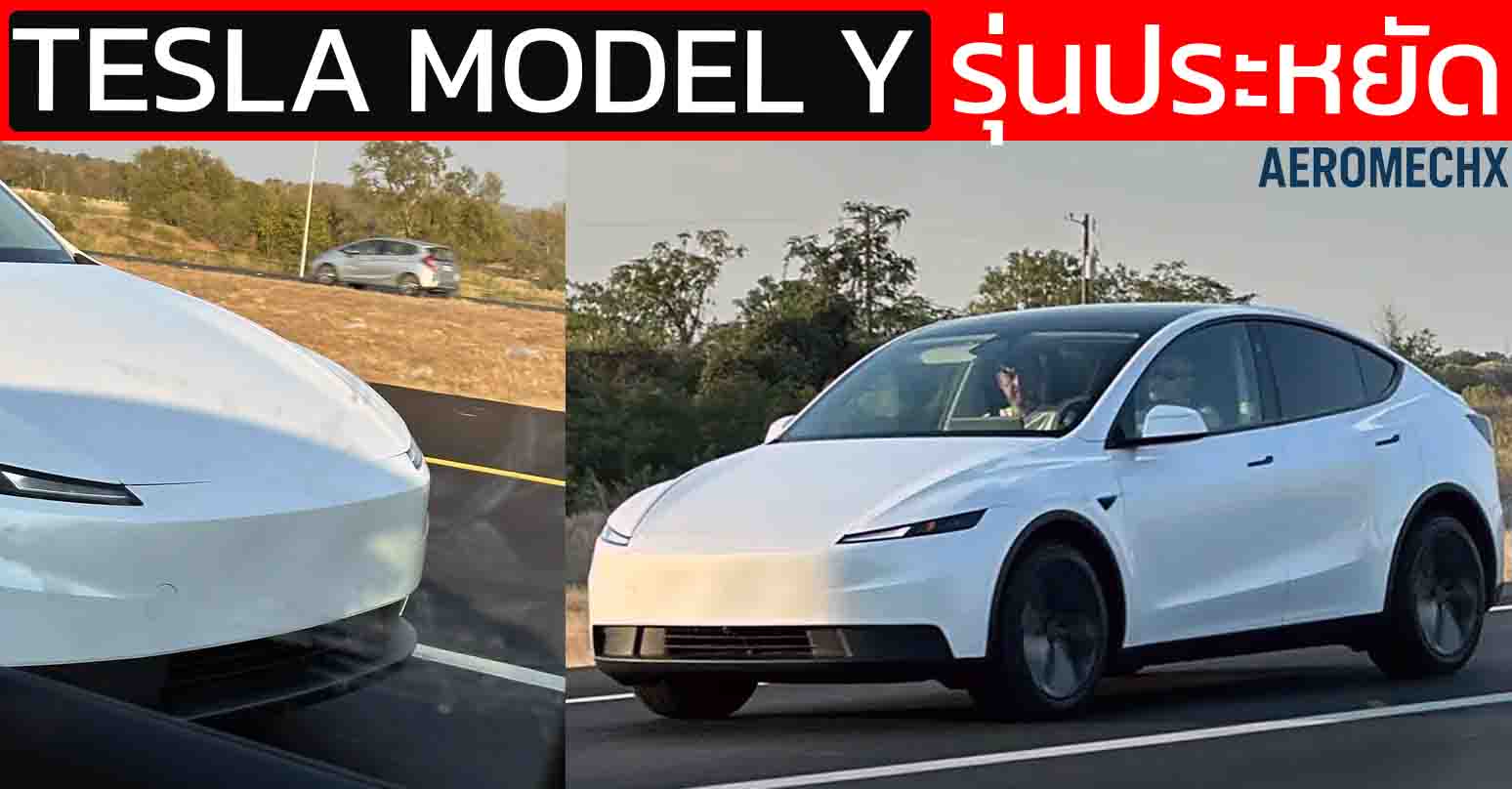 เผยภาพทดสอบ TESLA Model Y รุ่นประหยัด ในสหรัฐฯ คาดเริ่ม 1.13 ล้านบาท