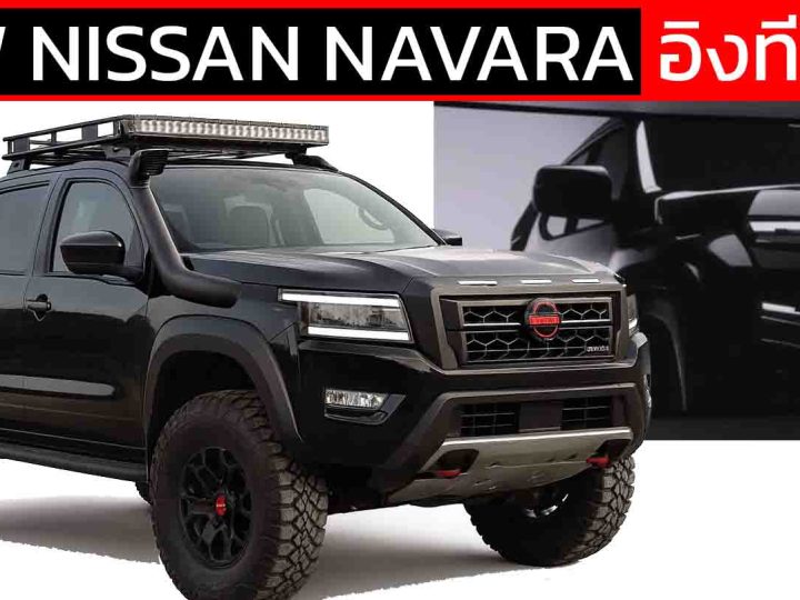 ก่อนเปิดตัว 19 พฤศจิกายนี้ NISSAN Navara เจเนอเรชันใหม่ ในออสเตรเลีย