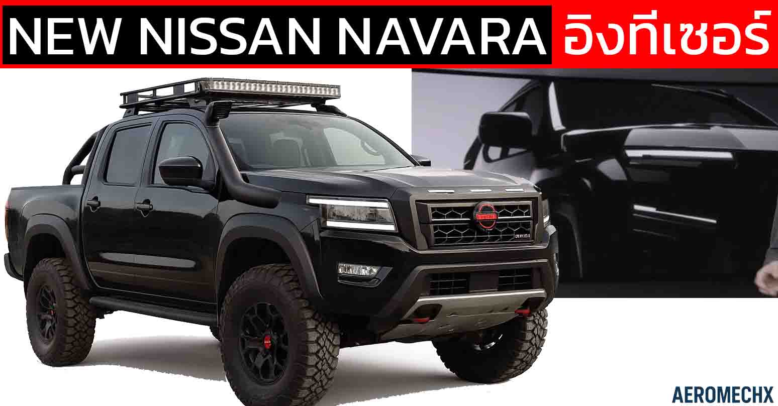 ก่อนเปิดตัว 19 พฤศจิกายนี้ NISSAN Navara เจเนอเรชันใหม่ ในออสเตรเลีย