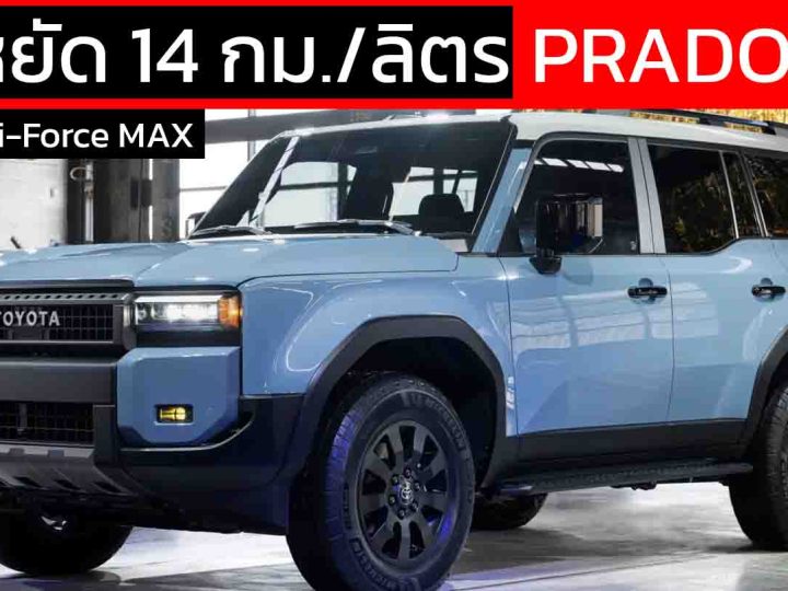 ประหยัด 14 กม./ลิตร TOYOTA Land Cruiser PRADO 250 2.4 ไฮบริด i-Force MAX ในสหรัฐฯ ราคา 2.07 ล้านบาท