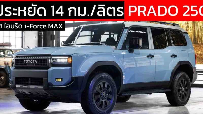 ประหยัด 14 กม./ลิตร TOYOTA Land Cruiser PRADO 250 2.4 ไฮบริด i-Force MAX ในสหรัฐฯ ราคา 2.07 ล้านบาท
