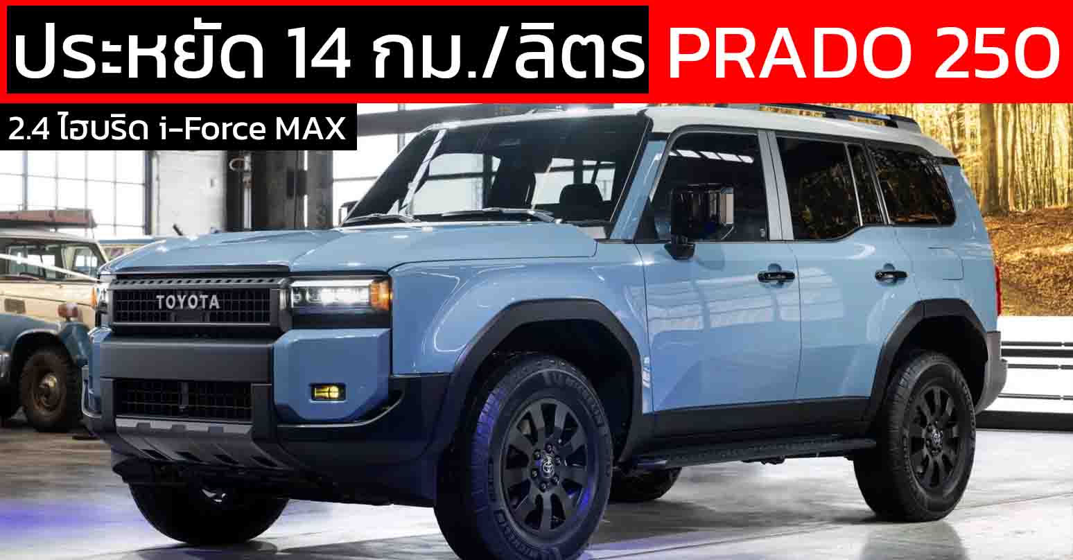 ประหยัด 14 กม./ลิตร TOYOTA Land Cruiser PRADO 250 2.4 ไฮบริด i-Force MAX ในสหรัฐฯ ราคา 2.07 ล้านบาท