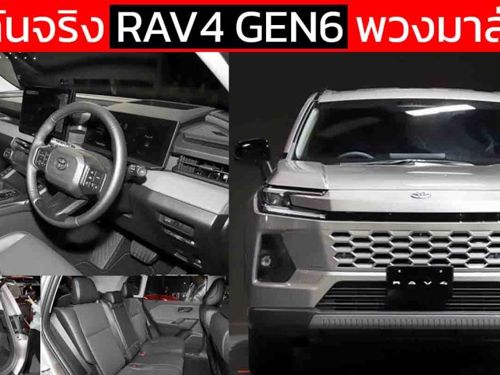 ภาพคันจริง พวงมาลัยขวา ในญี่ปุ่น NEW TOYOTA RAV4 เจนที่ 6 ไฮบริด และ ปลั๊กอินไฮบริด ใหม่
