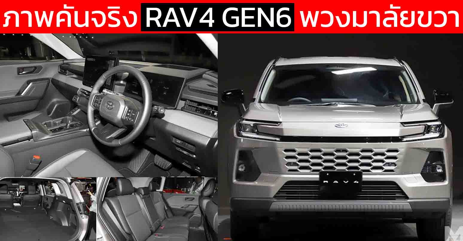 ภาพคันจริง พวงมาลัยขวา ในญี่ปุ่น NEW TOYOTA RAV4 เจนที่ 6 ไฮบริด และ ปลั๊กอินไฮบริด ใหม่