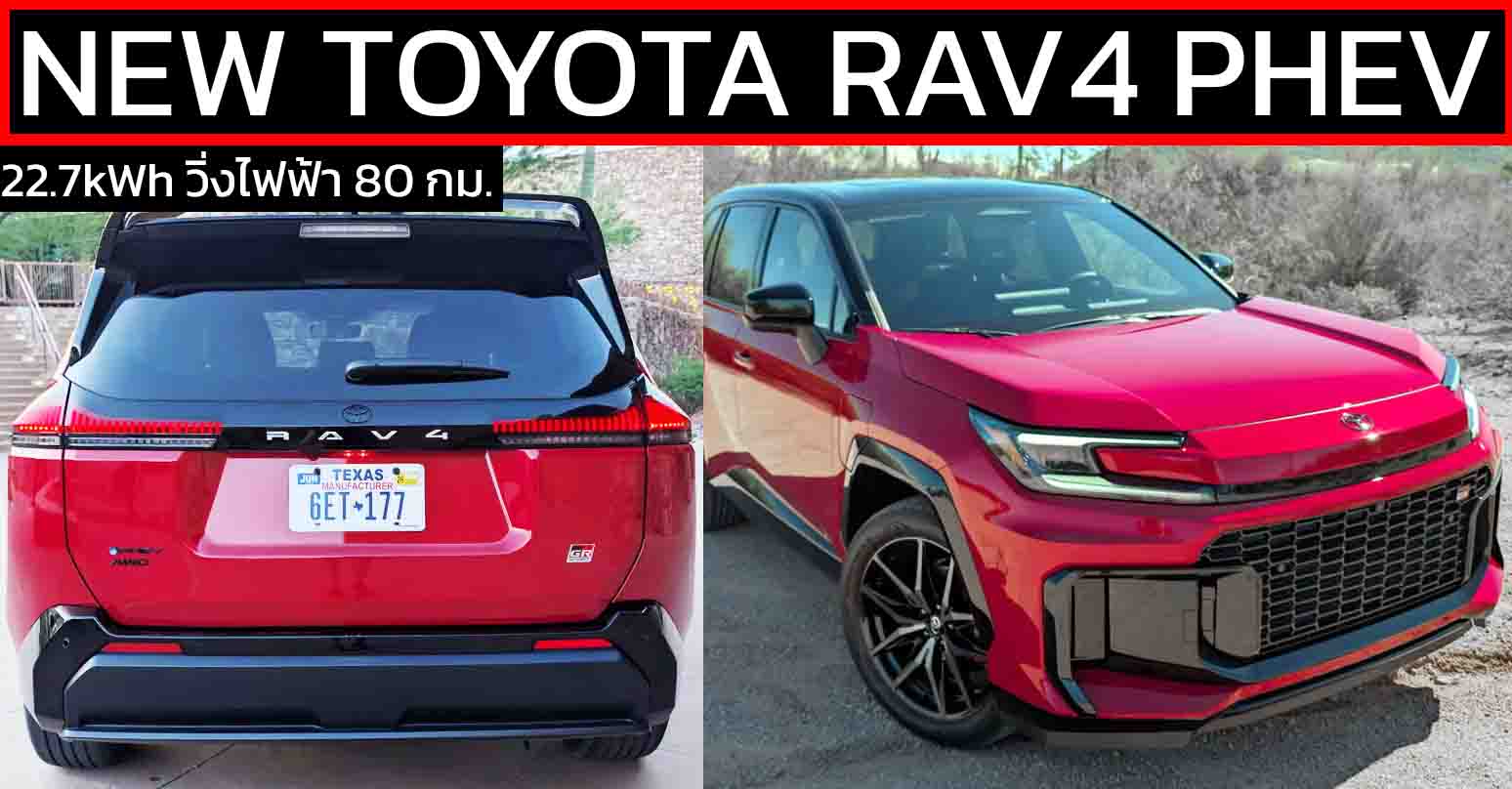 ภาพคันจริง NEW TOYOTA RAV4 เจนที่ 6 ในสหรัฐฯ PHEV (Plug-in Hybrid) ก่อนขายเร็วๆนี้