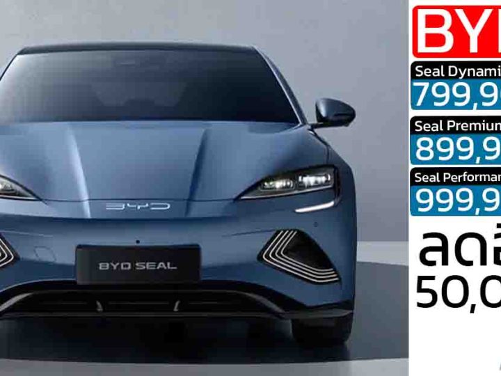 ลดอีก ! 50,000 บาท ตัวเริ่ม BYD SEAL 510 – 650 กม./ชาร์จ CLTC เหลือ 799,900 – 999,900 บาท