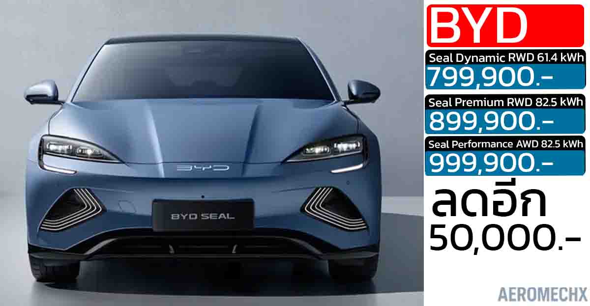 ลดอีก ! 50,000 บาท ตัวเริ่ม BYD SEAL 510 – 650 กม./ชาร์จ CLTC เหลือ 799,900 – 999,900 บาท
