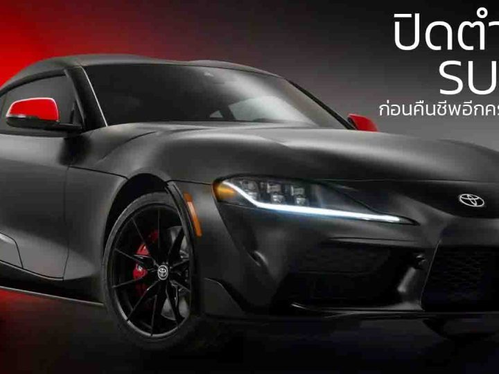 Toyota Supra เตรียมปิดตำนาน มีนาคม 2026 — ปิดฉากยุค BMW พาร์ตเนอร์ ก่อนคืนชีพอีกครั้งในปี 2027