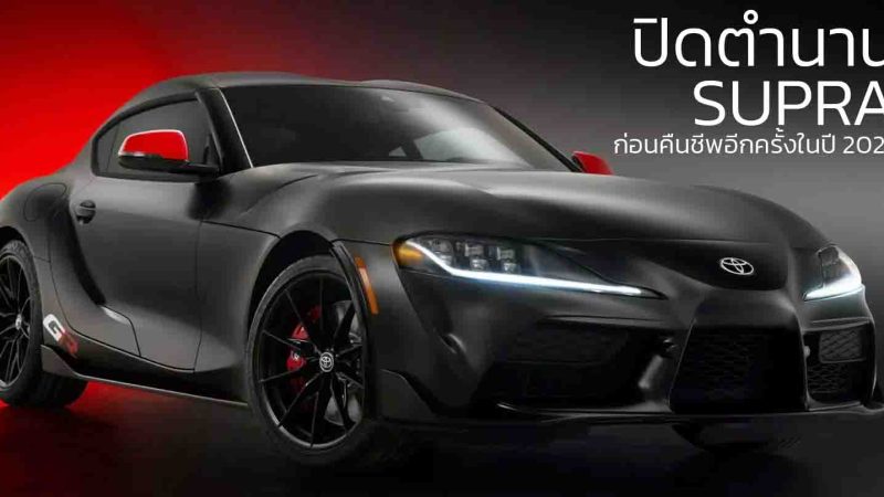 Toyota Supra เตรียมปิดตำนาน มีนาคม 2026 — ปิดฉากยุค BMW พาร์ตเนอร์ ก่อนคืนชีพอีกครั้งในปี 2027