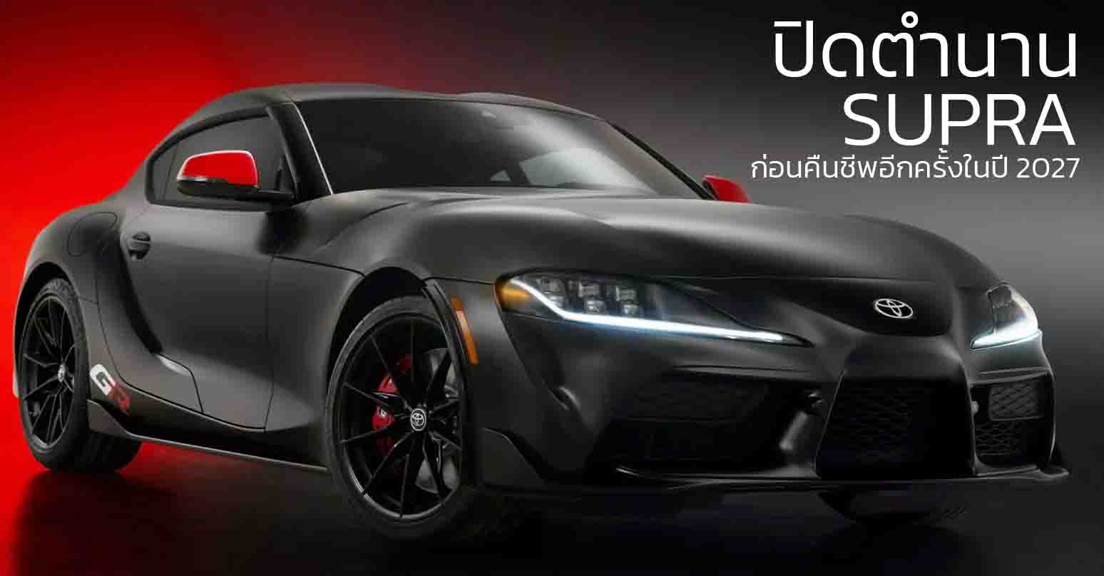 Toyota Supra เตรียมปิดตำนาน มีนาคม 2026 — ปิดฉากยุค BMW พาร์ตเนอร์ ก่อนคืนชีพอีกครั้งในปี 2027