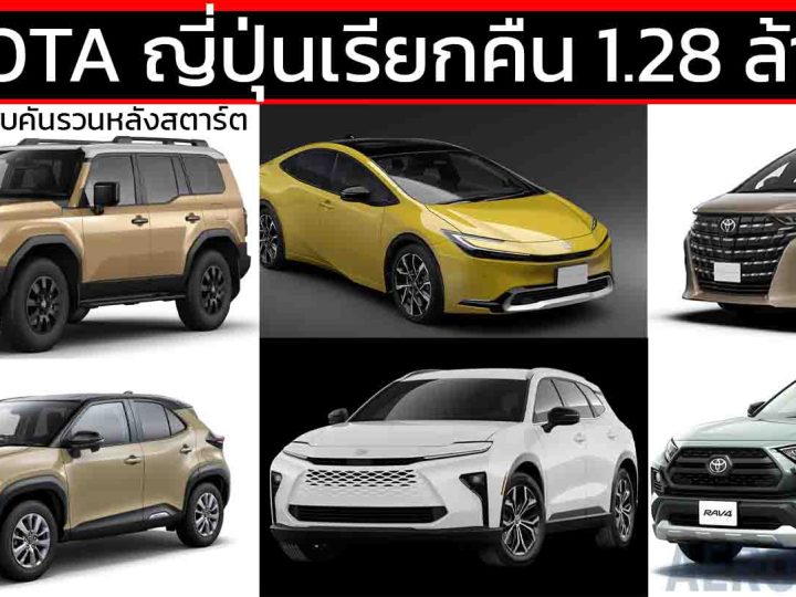 TOYOTA และ LEXUS ญี่ปุ่นเรียกคืนครั้งใหญ่ 1.28 ล้านคัน เหตุกล้องรอบคันรวนหลังสตาร์ต