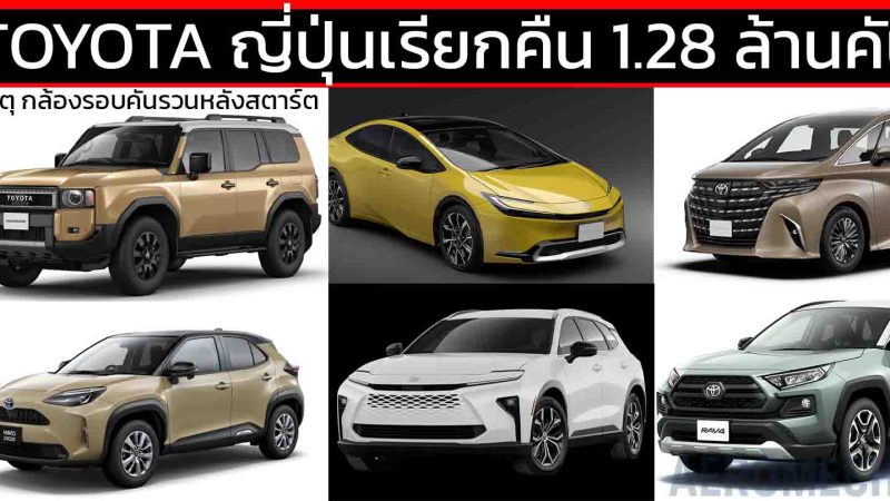 TOYOTA และ LEXUS ญี่ปุ่นเรียกคืนครั้งใหญ่ 1.28 ล้านคัน เหตุกล้องรอบคันรวนหลังสตาร์ต