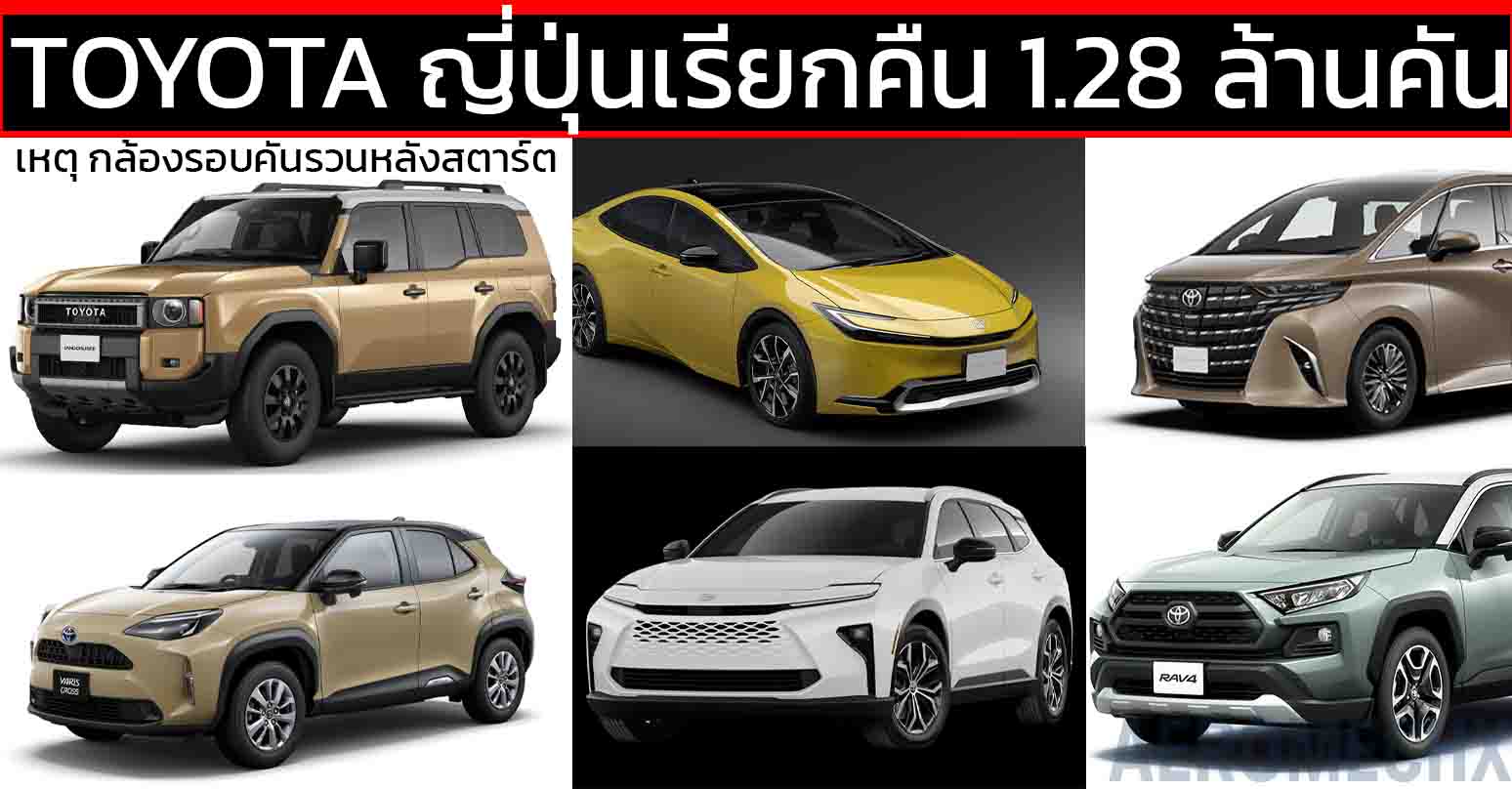 TOYOTA และ LEXUS ญี่ปุ่นเรียกคืนครั้งใหญ่ 1.28 ล้านคัน เหตุกล้องรอบคันรวนหลังสตาร์ต