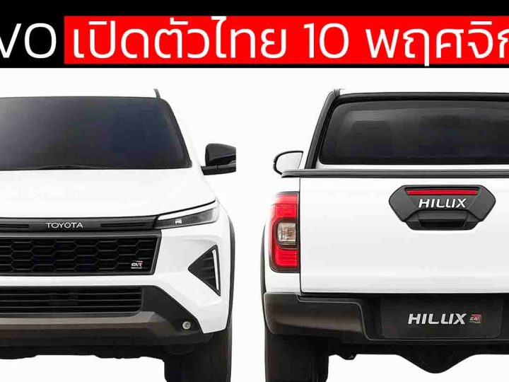 เปิดตัวไทย 10 พ.ย.นี้ NEW TOYOTA Hilux TRAVO พร้อมการออกแบบใหม่ ทั้งภายนอก และ ภายในห้องโดยสาร