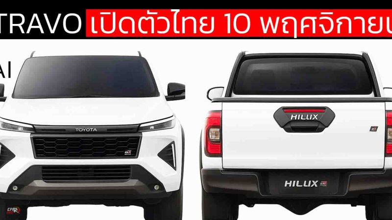 เปิดตัวไทย 10 พ.ย.นี้ NEW TOYOTA Hilux TRAVO พร้อมการออกแบบใหม่ ทั้งภายนอก และ ภายในห้องโดยสาร