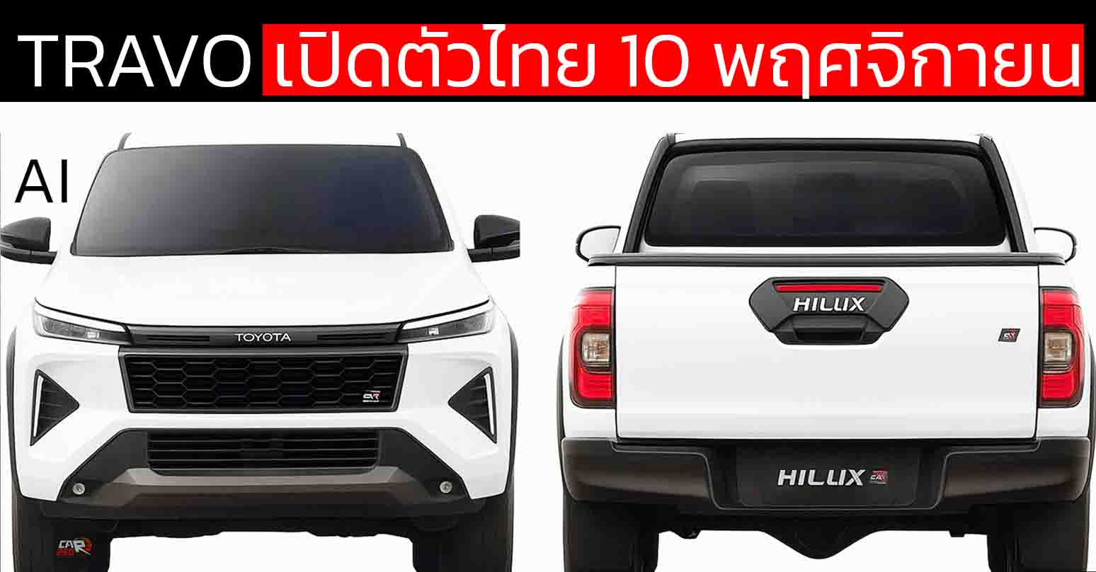 เปิดตัวไทย 10 พ.ย.นี้ NEW TOYOTA Hilux TRAVO พร้อมการออกแบบใหม่ ทั้งภายนอก และ ภายในห้องโดยสาร
