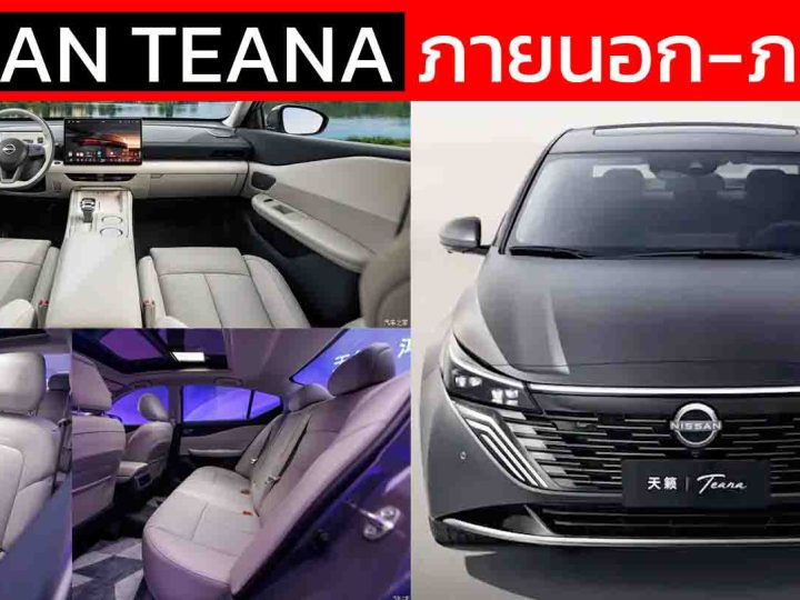 เผยภาพภายในห้องโดยสารใหม่ NEW Nissan Teana รุ่นปรับโฉม (ไมเนอร์เชนจ์ครั้งที่ 2) ก่อนขายจีน